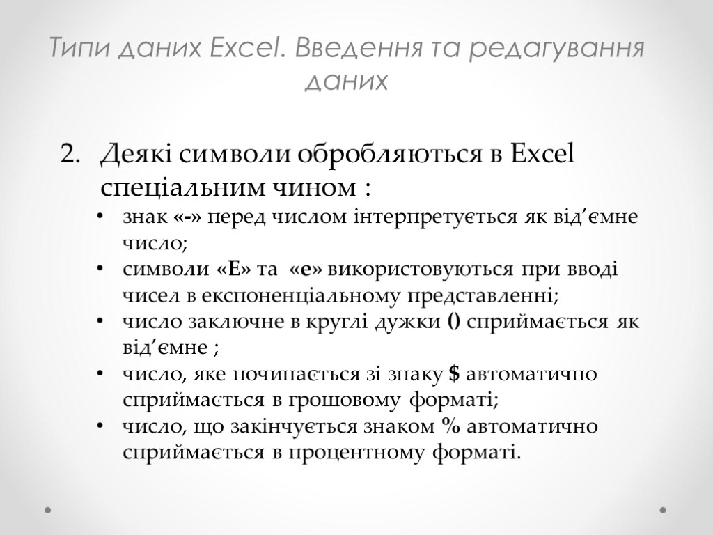 Типи даних Excel. Введення та редагування даних Деякі символи обробляються в Excel спеціальним чином